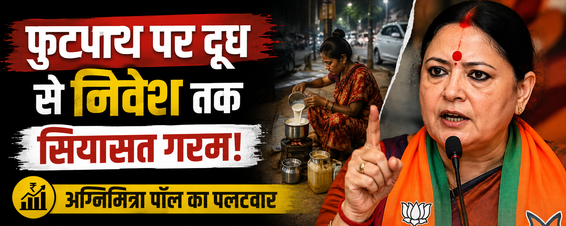 फुटपाथ पर दूध उबालने के विवाद से निवेश तक पहुंची सियासत, अग्निमित्रा पॉल के बयान के क्या मायने?