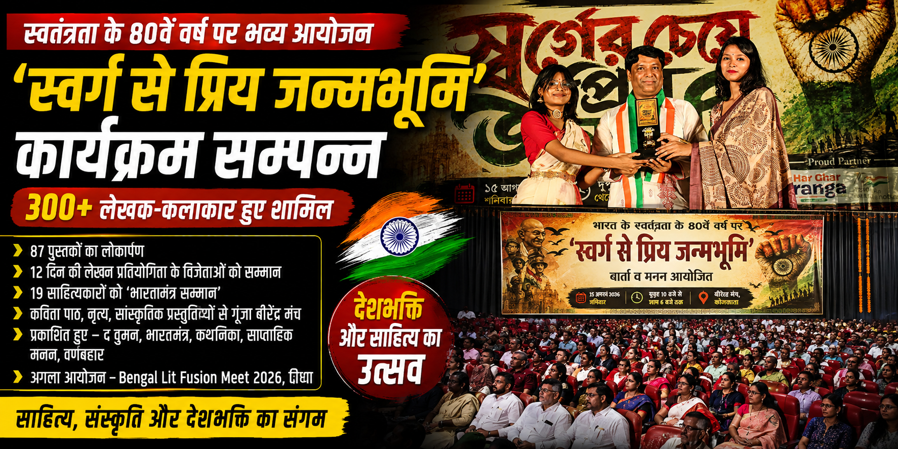 स्वतंत्रता दिवस पर साहित्य-संस्कृति का भव्य आयोजन, ‘स्वर्ग से प्रिय जन्मभूमि’ में जुटे 300 से अधिक लेखक-कलाकार